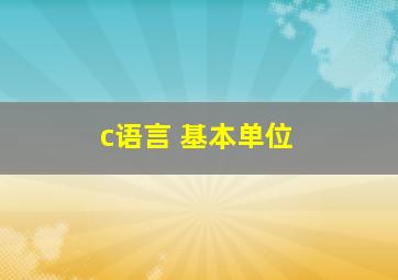 c语言 基本单位